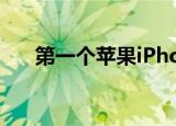  第一个苹果iPhone 13详细信息在这里