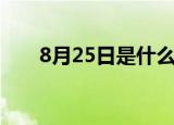 8月25日是什么日子（8月25日介绍）