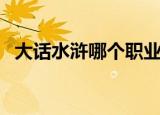 大话水浒哪个职业好玩（大话水浒好玩吗）