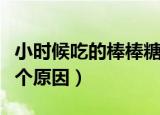 小时候吃的棒棒糖为什么有个小孔（原来是这个原因）