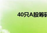 40只A股筹码大换手（9月5日）