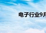 电子行业9月5日资金流向日报