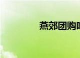 燕郊团购吃饭（燕郊团购）