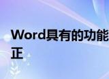 Word具有的功能是表格处理绘制图形自动更正