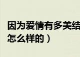 因为爱情有多美结局（因为爱情有多美结局是怎么样的）