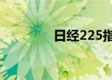 日经225指数收盘跌0.09%
