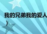 我的兄弟我的爱人电视剧（我的兄弟我的爱人）