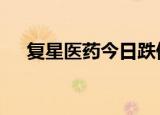 复星医药今日跌停 沪股通及机构净卖出