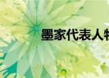 墨家代表人物（道家代表人物）