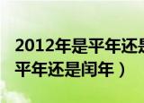2012年是平年还是闰年有多少天（2012年是平年还是闰年）