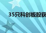 35只科创板股获融资净买入超500万元