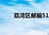 荔湾区邮编510150（荔湾区邮编）