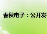 春秋电子：公开发行可转债申请获审核通过