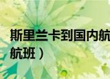斯里兰卡到国内航班何时恢复（斯里兰卡暂停航班）