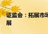 证监会：拓展市场功能 推动北交所高质量发展