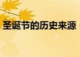 圣诞节的历史来源（圣诞节的由来真实来历）