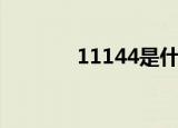 11144是什么意思（11144）