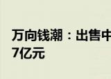 万向钱潮：出售中控技术0.91%股份 收益2.97亿元