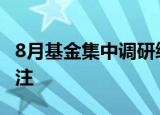 8月基金集中调研绩优成长股 两大板块最受关注