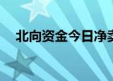 北向资金今日净卖出贵州茅台16.39亿元