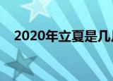 2020年立夏是几月几号几点（立夏介绍）