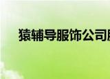 猿辅导服饰公司股东变更 猿力未来退出