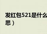 发红包521是什么意思（发红包521到底啥意思）