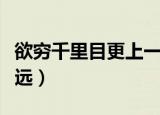 欲穷千里目更上一层楼的哲理（登高才能看得远）