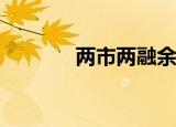 两市两融余额减少30.64亿元