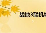 战地3联机补丁（战地3联机）