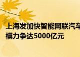 上海发加快智能网联汽车创新发展实施方案，2025年产业规模力争达5000亿元