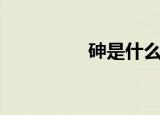砷是什么（砷简单介绍）