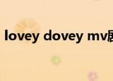 lovey dovey mv剧情（lovey dovey歌词）