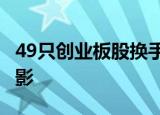 49只创业板股换手率超10%，4股浮现机构身影