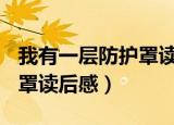 我有一层防护罩读后感400字（我有一层防护罩读后感）