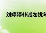 刘婷婷非诚勿扰年龄（刘婷婷 非诚勿扰）