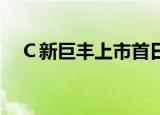 Ｃ新巨丰上市首日融资余额1041.04万元