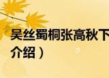 吴丝蜀桐张高秋下一句（吴丝蜀桐张高秋诗句介绍）