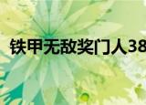 铁甲无敌奖门人38集（铁甲无敌奖门人30）