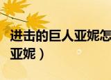 进击的巨人亚妮怎么回事（爱尔敏为什么怀疑亚妮）