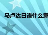 马卢达日语什么意思（马卢达是什么意思）