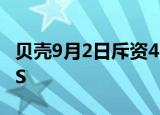 贝壳9月2日斥资450万美元再回购27万股ADS