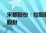 宋都股份：控股股东拟协议转让5.97%公司股份