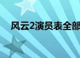 风云2演员表全部何润东（风云2演员表）