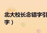 北大校长念错字引发网友热议（北大校长念错字）