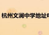 杭州文澜中学地址电话（杭州文澜中学地址）