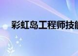 彩虹岛工程师技能加点（彩虹岛工程师）