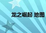 龙之崛起 地图（皇帝龙之崛起地图）