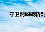 守卫剑阁破斩剑（守卫剑阁斩神无双）