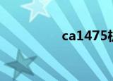 ca1475机型（ca1475）